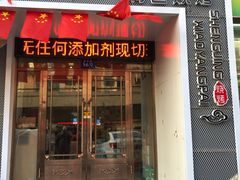 门面-盛京小羊排烧烤