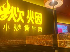 -炊烟小炒黄牛肉(浦东世纪汇店)