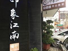 -印象江南(东栅店)