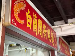 -白蘭閣街蝦麵