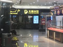 -大娘水饺(朝阳中路百润发店)