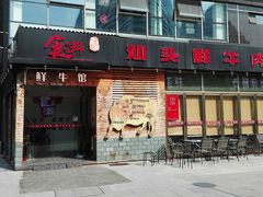 门面-食潮汕头鲜牛馆(望京保利店)