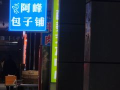 -阿峰包子铺