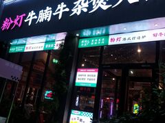 -粉灯牛腩牛杂煲·鸡煲(双井店)