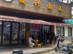 -复兴面王(河东路起源店)