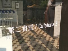 -阿那亚第二食堂 Cafeteria 2