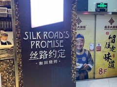 -丝路有约·西域美食