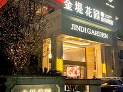 -苏城家宴·金堤花园店(李公堤店)
