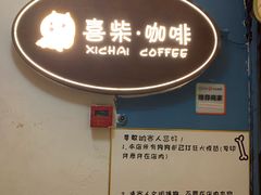 -喜柴咖啡·柴犬狗咖