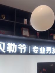-贝勒爷专业男发