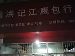 门面-洪记江鹰包行总店