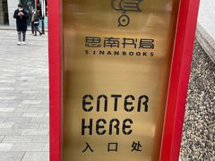 -思南书局(复兴中路店)