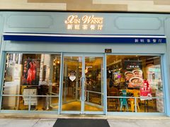 门面-新旺茶餐厅(长泰广场店)