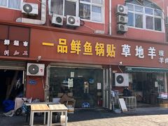 -一品鲜鱼锅贴(人民一路店)