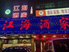 -江海酒家(赤岗店)