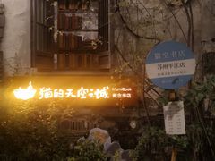 -猫的天空之城概念书店(苏州平江店)