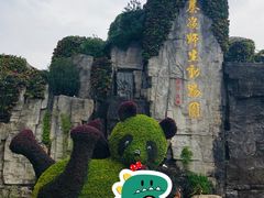 -西安秦岭野生动物园