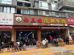 -杨三娘跷脚牛肉(羊子山西路店)