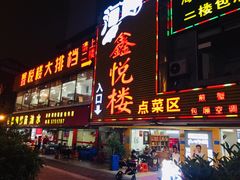 门面-鑫悦楼煎蟹·16年海鲜大排档