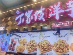 -丁家坡洋芋·观音桥好吃街A区(全国总店)