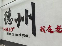 -老德州四合院·德州菜(天衢路店)