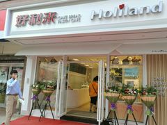 门面-好利来(新华店)