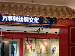 -万事利丝绸(杭州大厦店)
