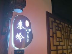 -秦月轩·陕西家乡菜(阜成路·五棵松店)