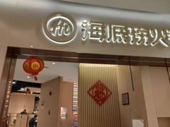 门面-海底捞火锅(关山保利店)