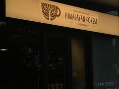 -喜马拉雅森(运河汇1958店)