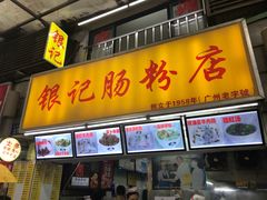 -银记肠粉店(北京路店)