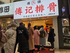 门面-傅强排骨(成都总店)
