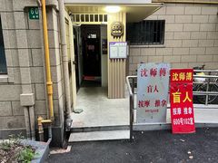 -沈师傅盲人按摩工作室(密三小区店)