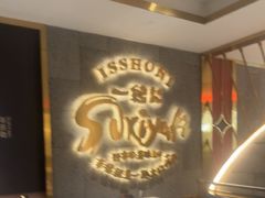-一绪に寿喜烧(虹悦城店)