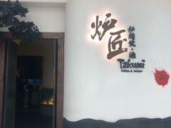 门面-炉匠炉端烧·酒(国金中心商场店)