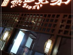 -热血兄弟·炭火烤肉(融侨中心店)