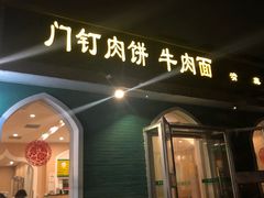门面-清真吴记门钉肉饼·喜多利