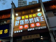 -清真·舒迩布炕锅王·高原美食文化(青海总店)