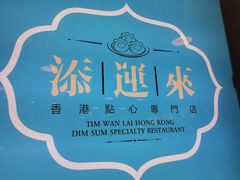 -添运来(茶园奥园广场店)