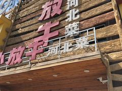 门面-小放牛炒菜馆(军校店)