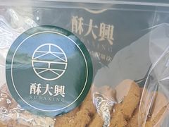 -酥大興·新国潮糕点配茶饮(龙岗万达黑金店)