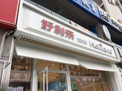 门面-好利来(幸福一家店)