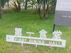 -阿那亚第一食堂 Cafeteria 1