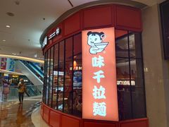 门面-味千拉面(德雅路CFC富兴时代店)