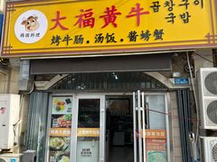 -大福黄牛料理·韩式烤肉·黄牛肥肠·酱蟹