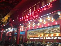 门面-葛记焖饼(伏牛路店)