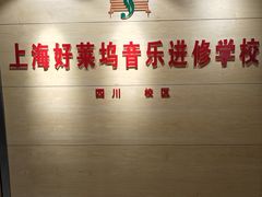 -好莱坞音乐进修学校(四川北路校区)