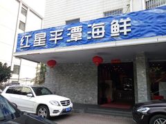 门面-海蓝海鲜馆(五四北店)