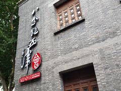 门面-八分饱·西津会(西津渡店)