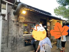 门面-炙热童年·老北京炙子烤肉(南锣鼓巷店)